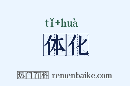 体化是什么意思的图片